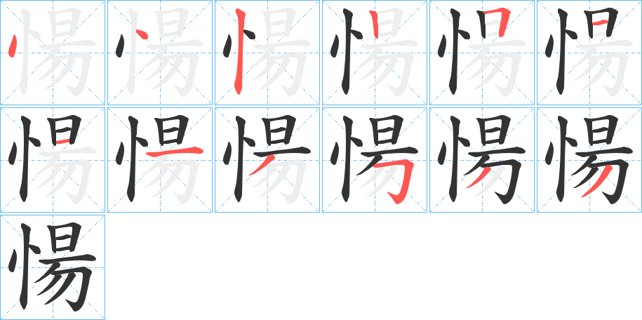 愓 愓