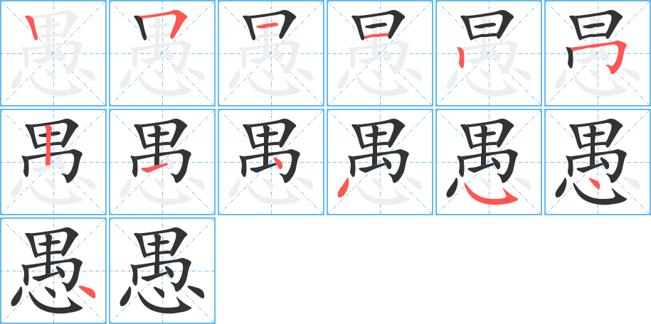 愚 愚