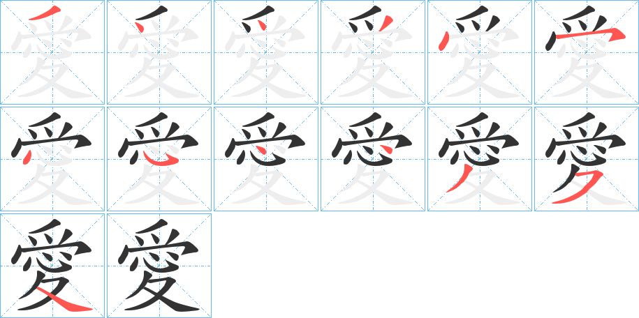 愛 愛