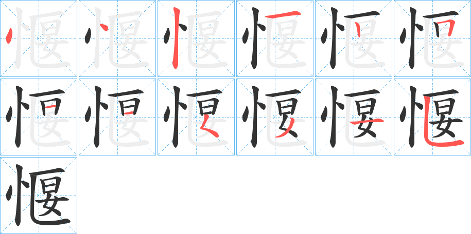 愝 愝