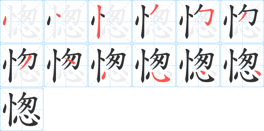 愡 愡