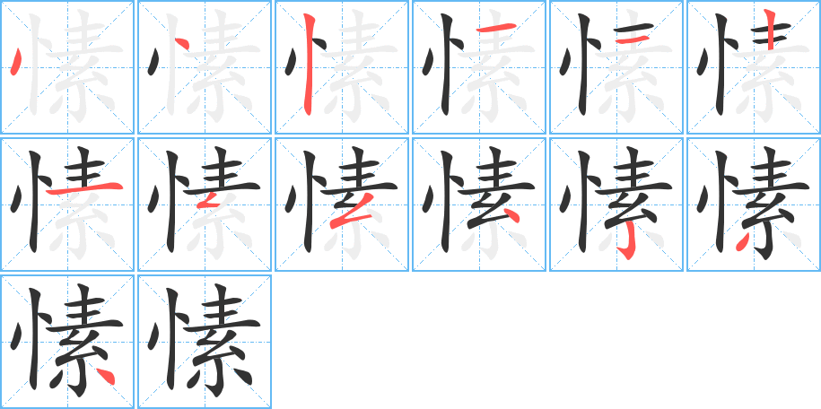 愫 愫