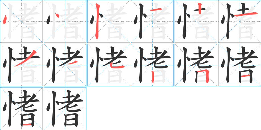 愭 愭