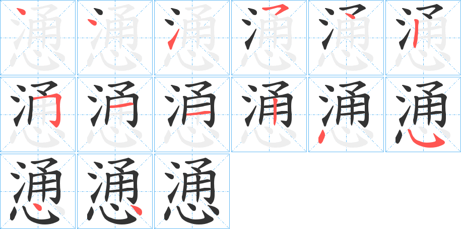 慂 慂