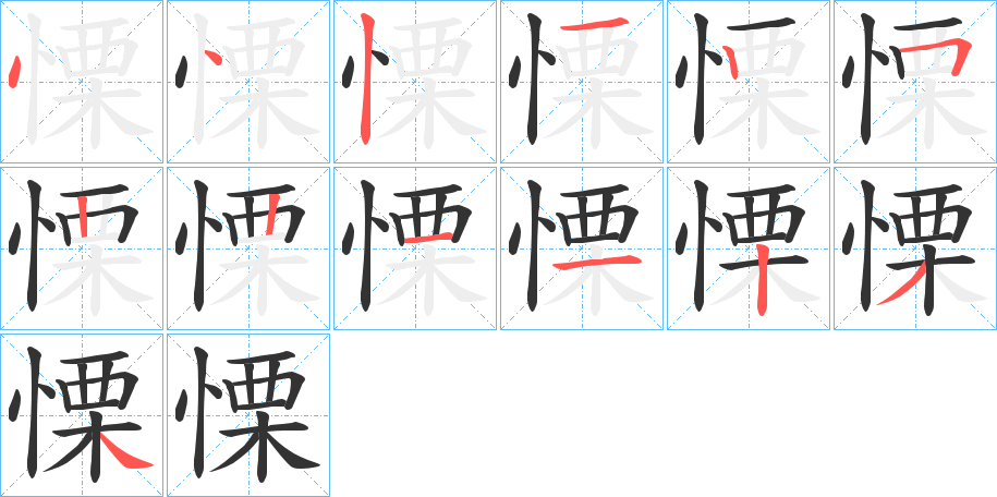 慄 慄