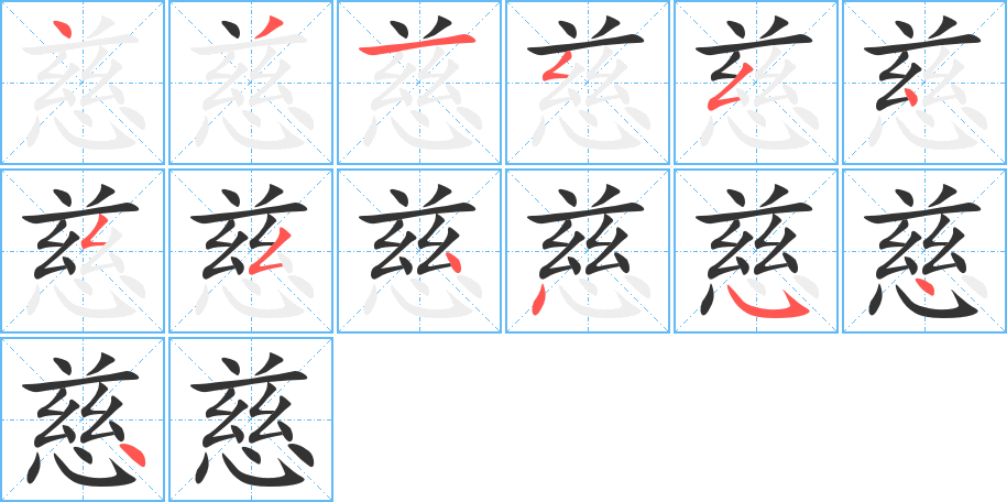 慈 慈
