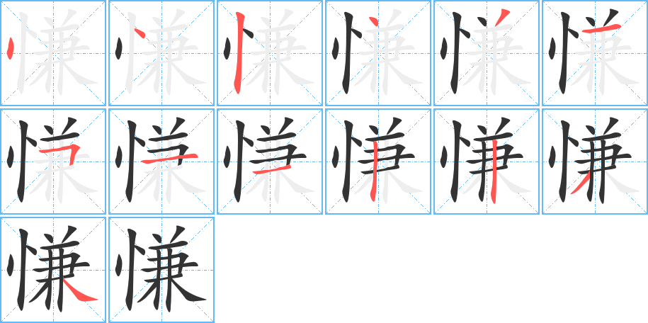 慊 慊