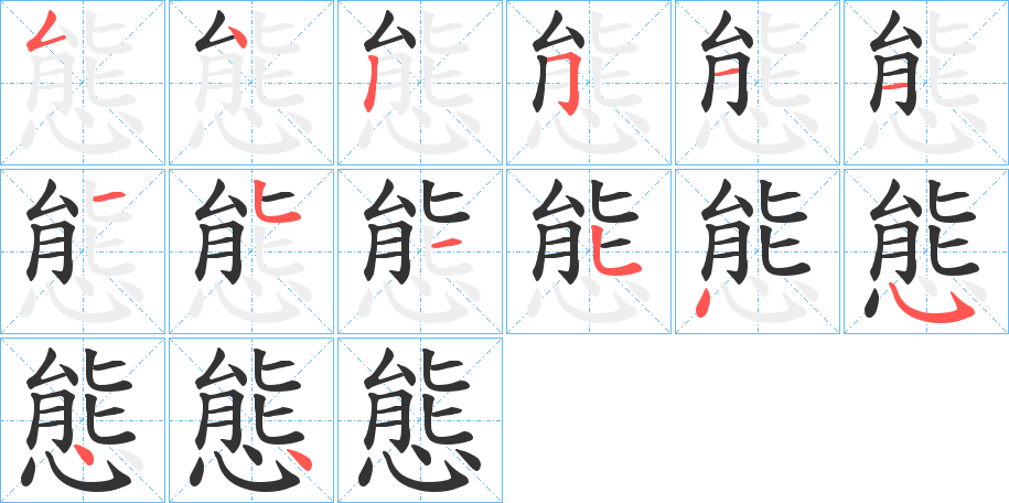 態 態
