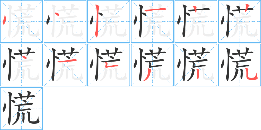 慌 慌