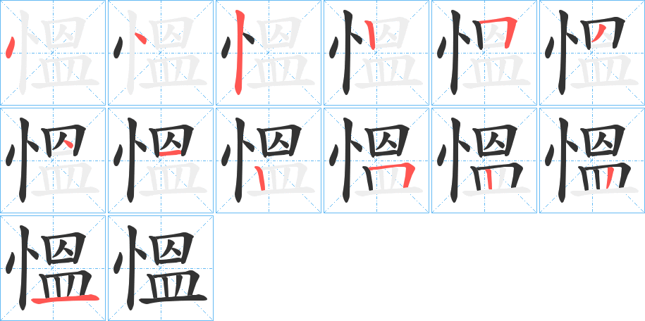慍 慍
