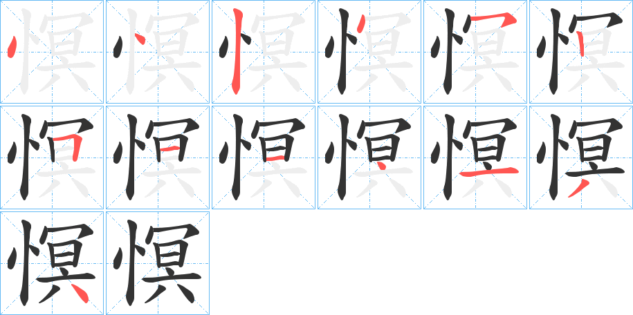 慏 慏
