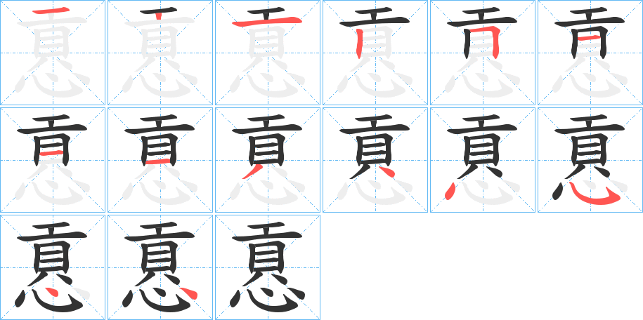 慐 慐