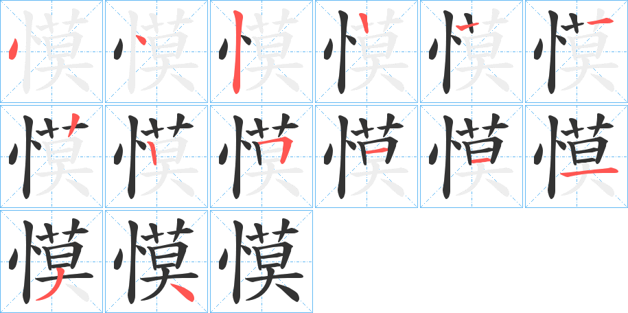 慔 慔