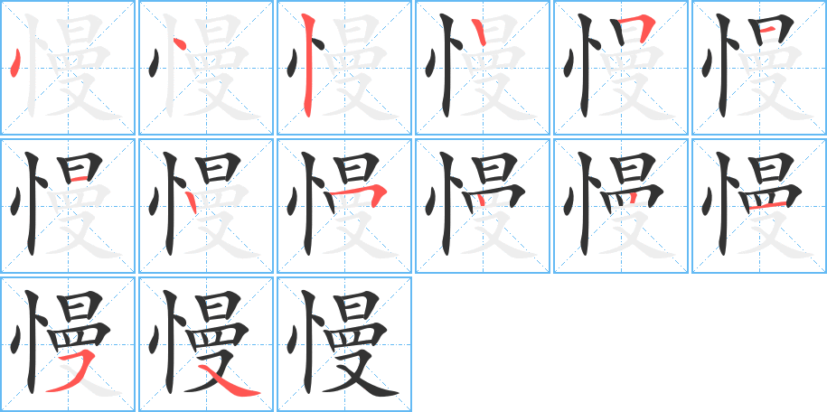 慢 慢