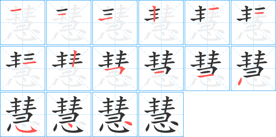 慧 慧