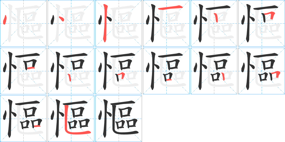 慪 慪