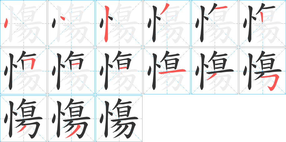 慯 慯