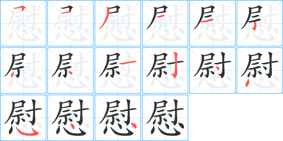 慰 慰