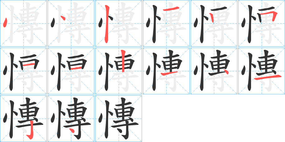 慱 慱