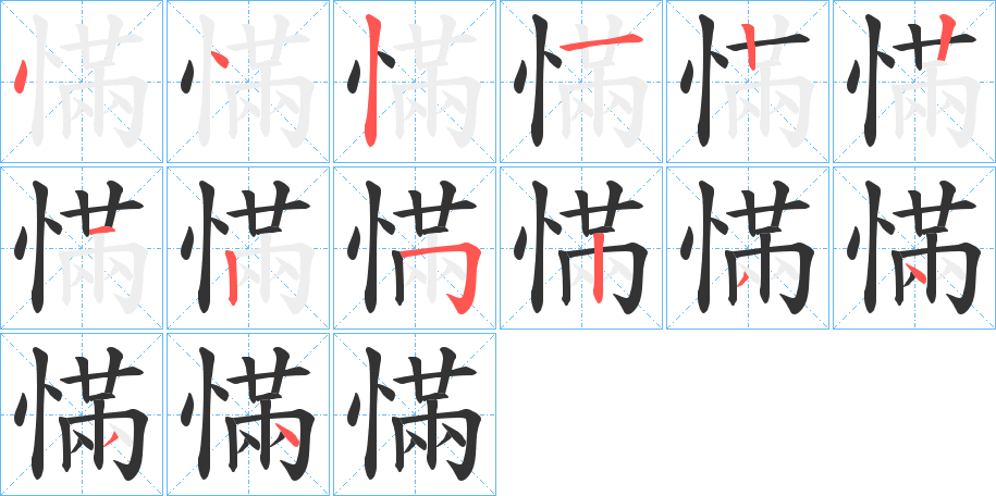 慲 慲