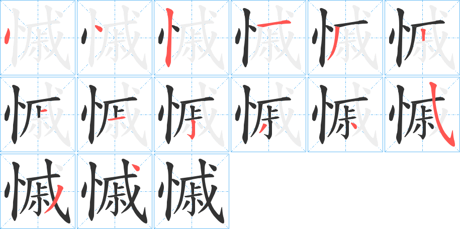 慽 慽