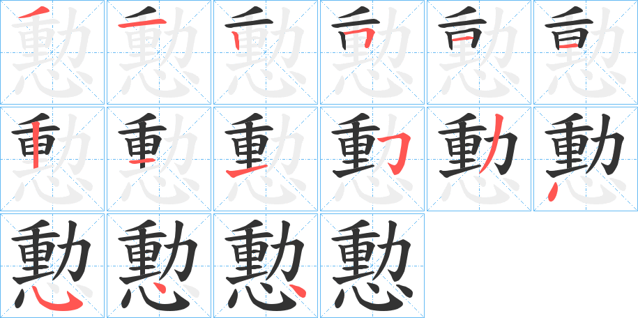 憅 憅