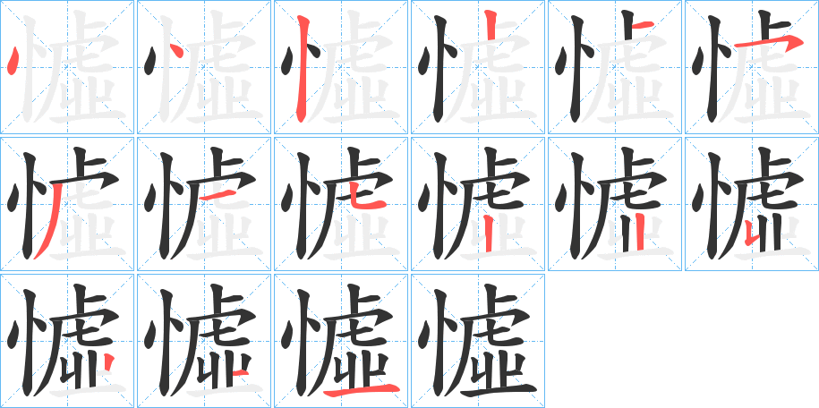 憈 憈