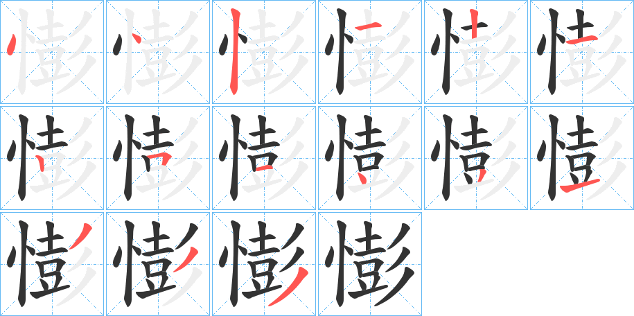 憉 憉