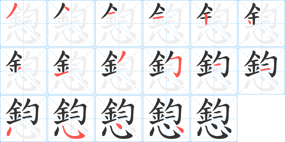 憌 憌