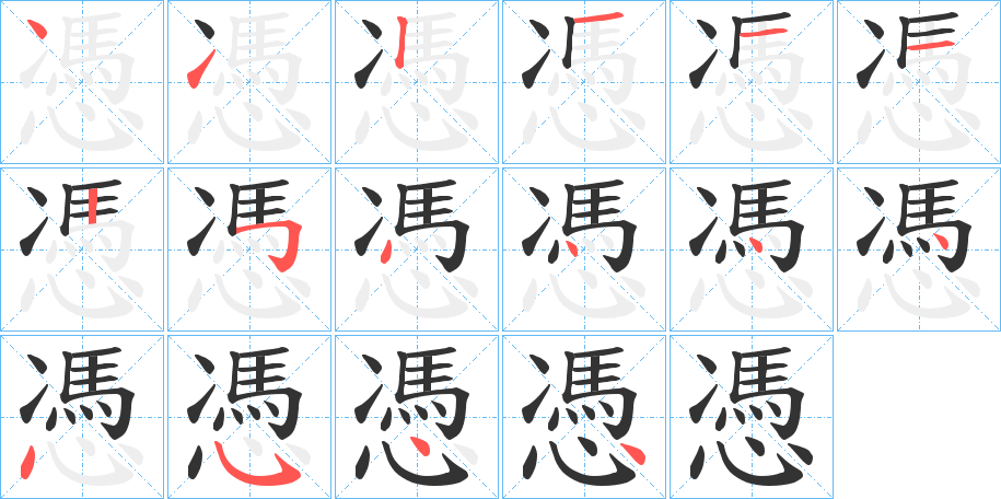 憑 憑