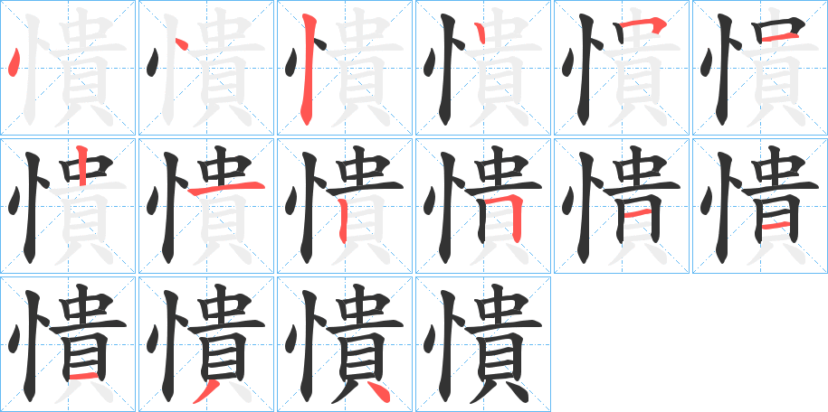 憒 憒