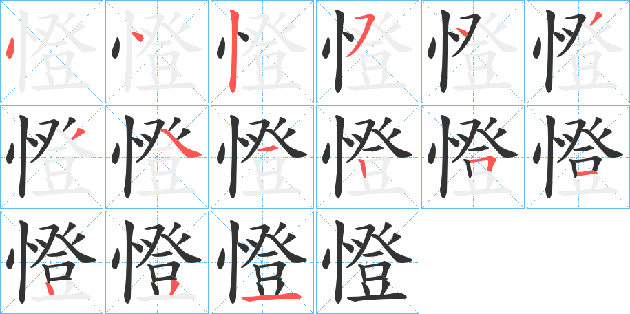 憕 憕