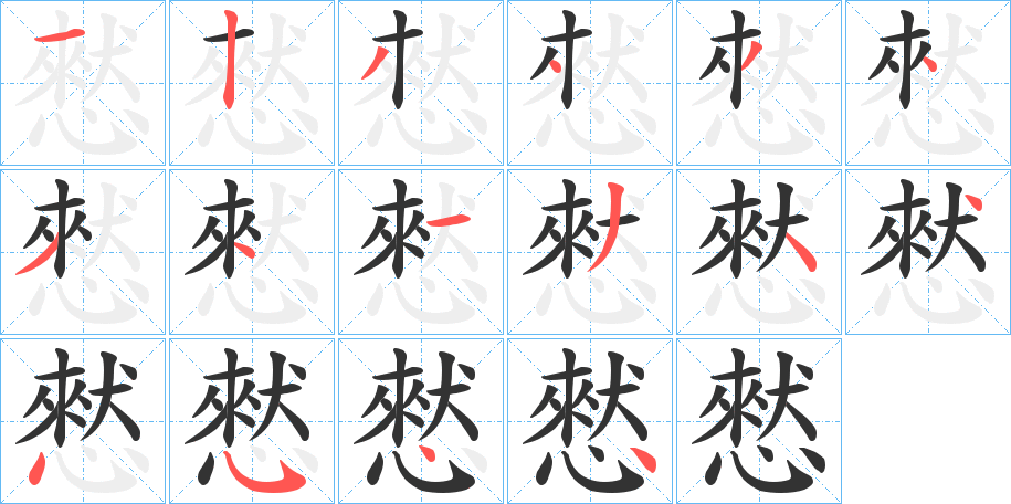 憖 憖