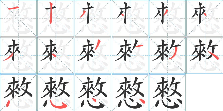 憗 憗