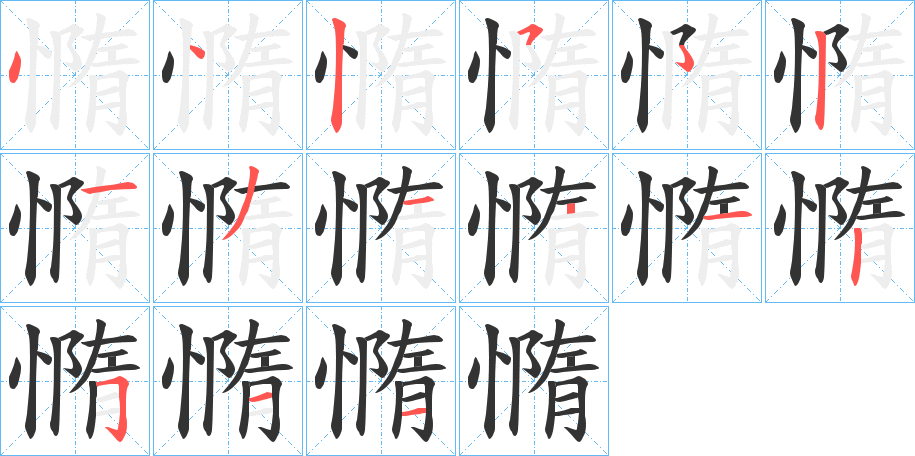 憜 憜