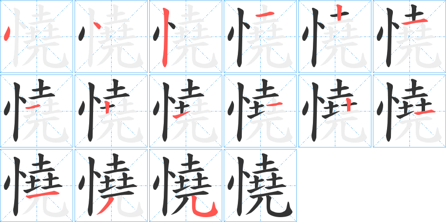 憢 憢