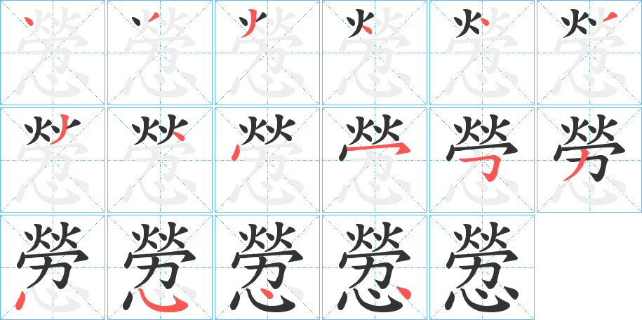 憥 憥