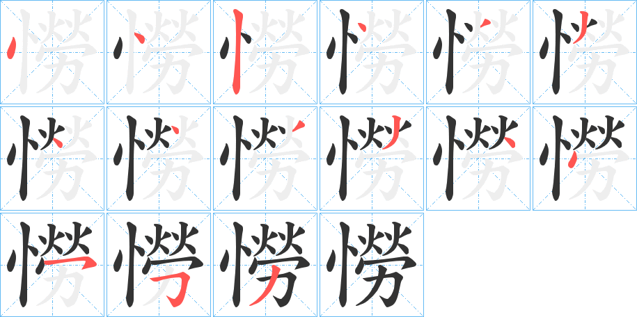 憦 憦