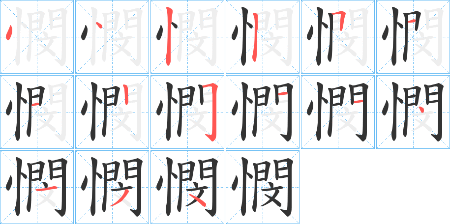 憫 憫