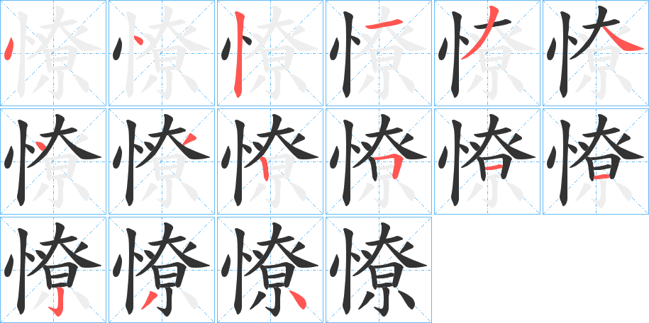 憭 憭