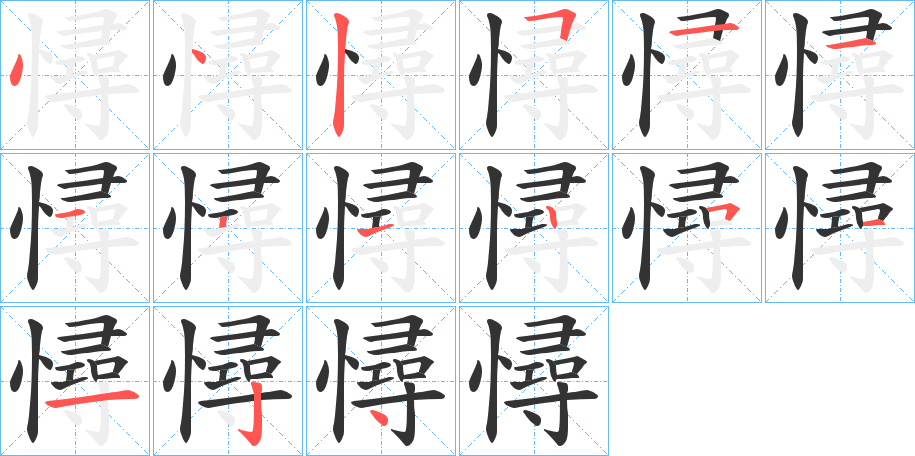 憳 憳