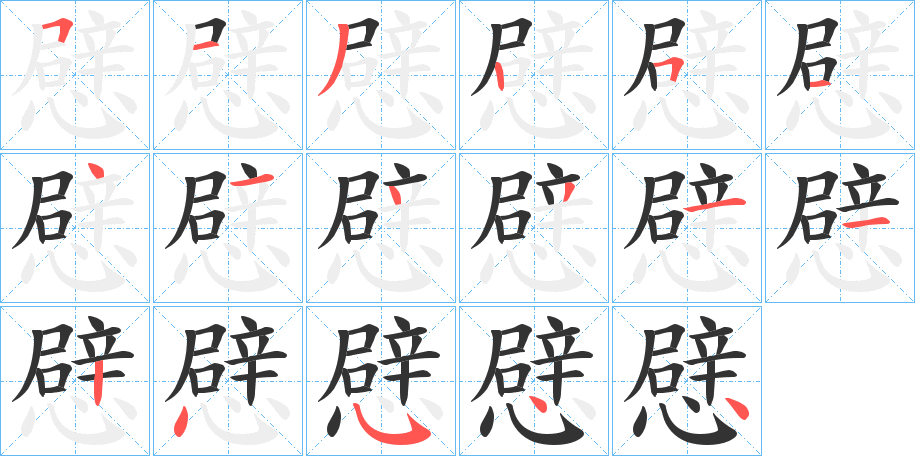 憵 憵