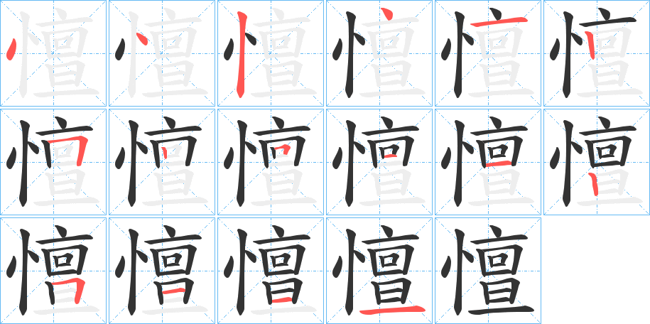 憻 憻