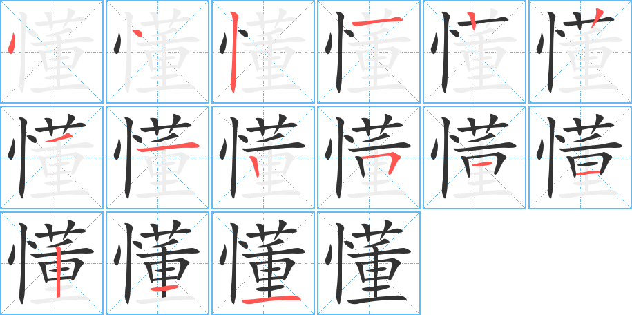 懂 懂
