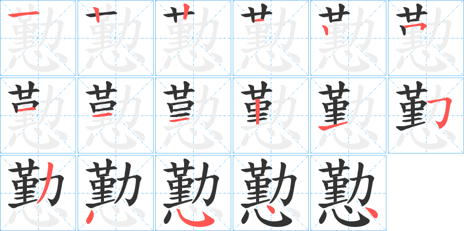 懃 懃