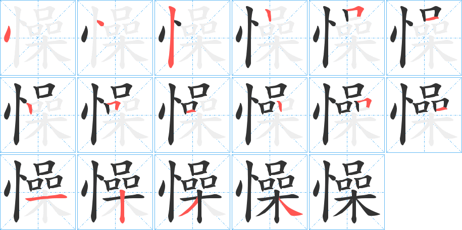 懆 懆