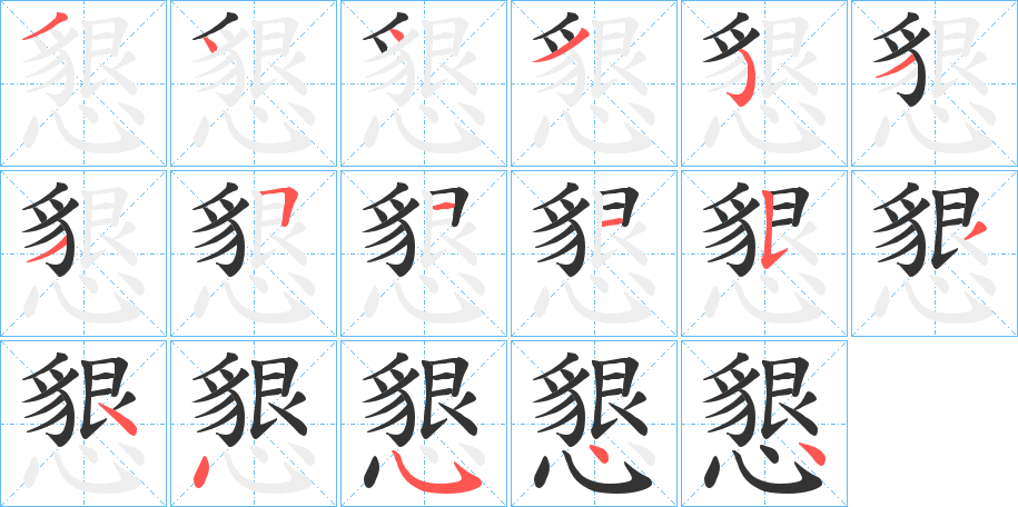 懇 懇
