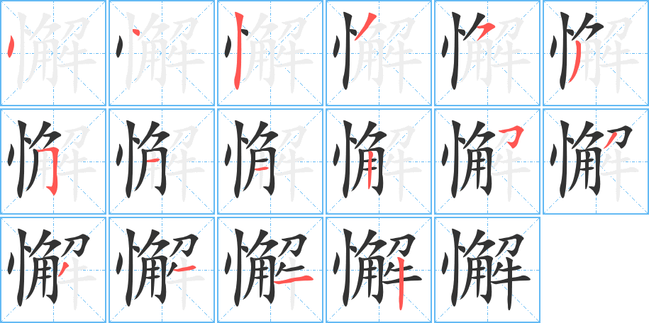 懈 懈