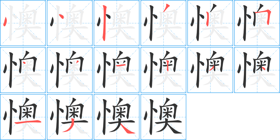 懊 懊