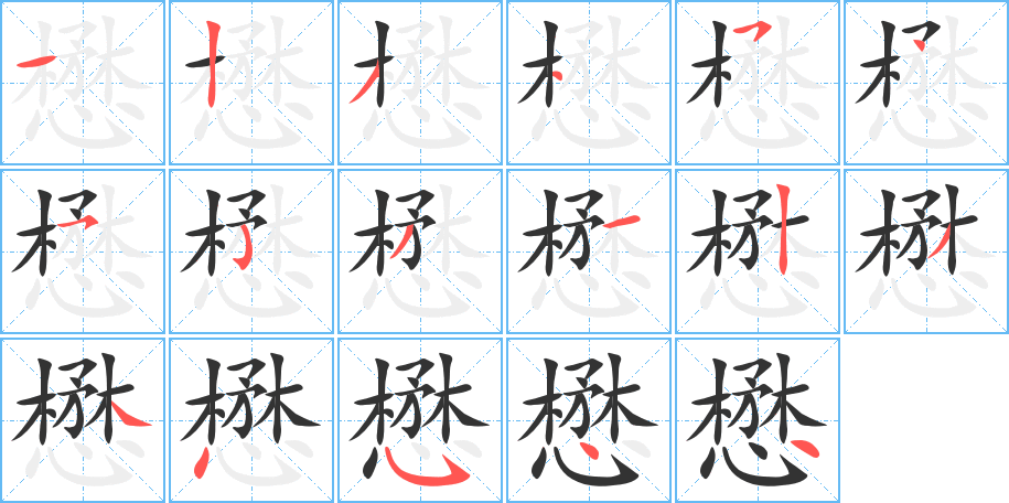 懋 懋